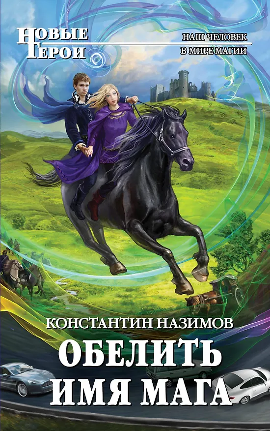 Книга Обелить имя мага: фантастический роман (Константин Назимов) — 1