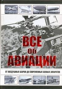 Книга Все об авиации (Л. Сытин) — 1