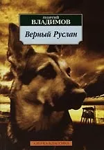 Книга Верный Руслан (Георгий Владимов)