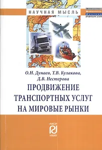 Продвижение траспортных услуг на мировые рынки: Монография