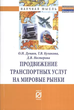 Продвижение траспортных услуг на мировые рынки: Монография — 2375633 — 1