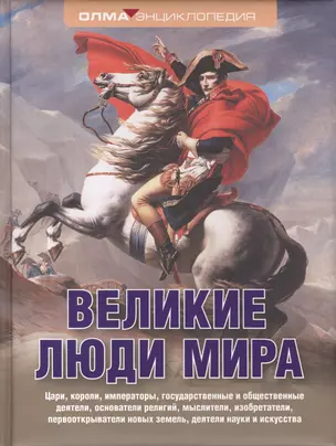 Великие люди мира — 2414982 — 1