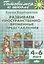 Готов.к школе.4-6 л.Развиваем пространственно-временные представления — 2494408 — 3