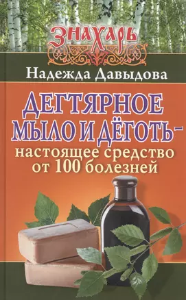 Знахарь(тв)Дегтярное мыло и деготь - настоящее средство от 100 болезней — 2578644 — 1