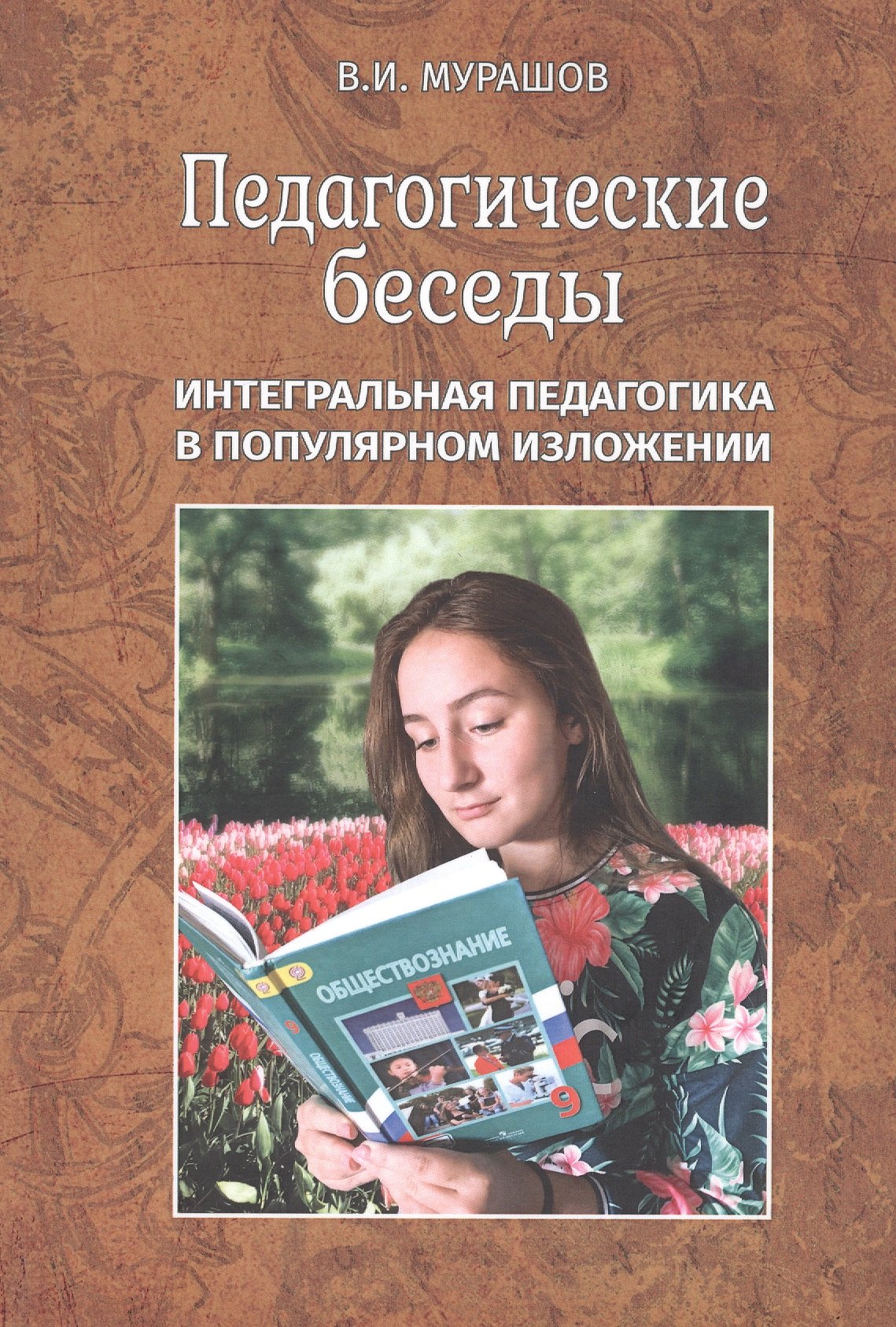 

Педагогические беседы. Интергральная педагогика в популярном изложении