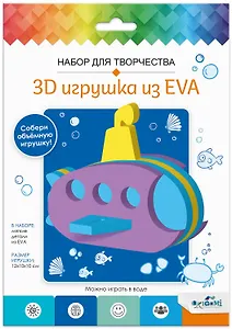 Набор для творчества. 3D Игрушка из EVA. Подводная лодка