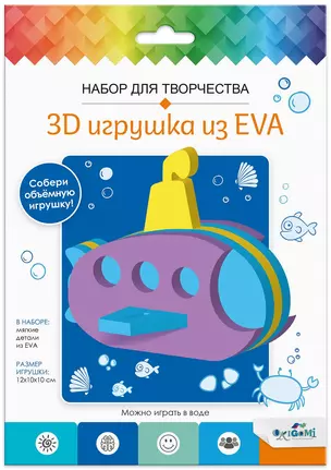 Набор для творчества. 3D Игрушка из EVA. Подводная лодка — 2985012 — 1