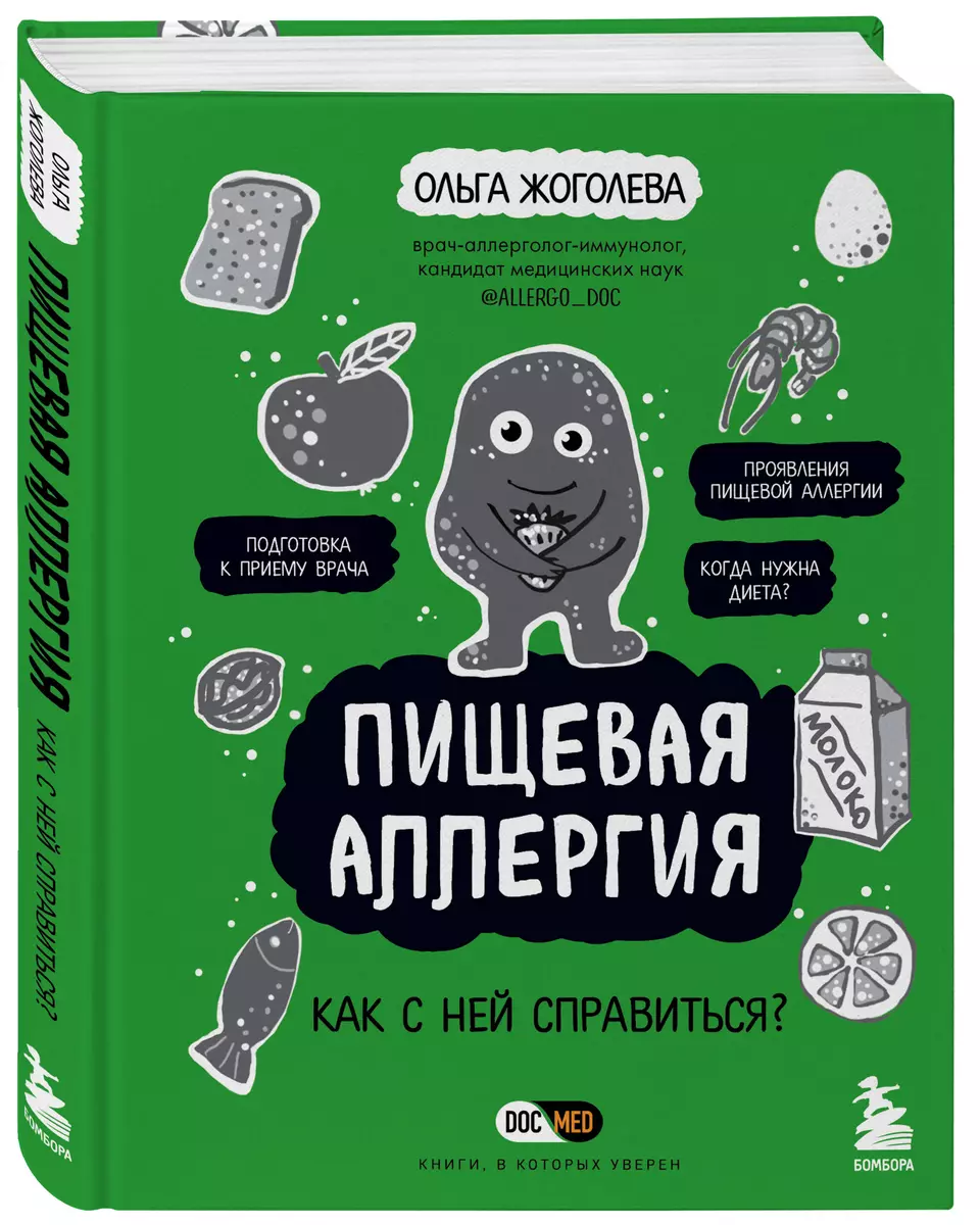 Пищевая аллергия. Как с ней справиться? (Ольга Жоголева) - купить книгу с  доставкой в интернет-магазине «Читай-город». ISBN: 978-5-04-171452-9