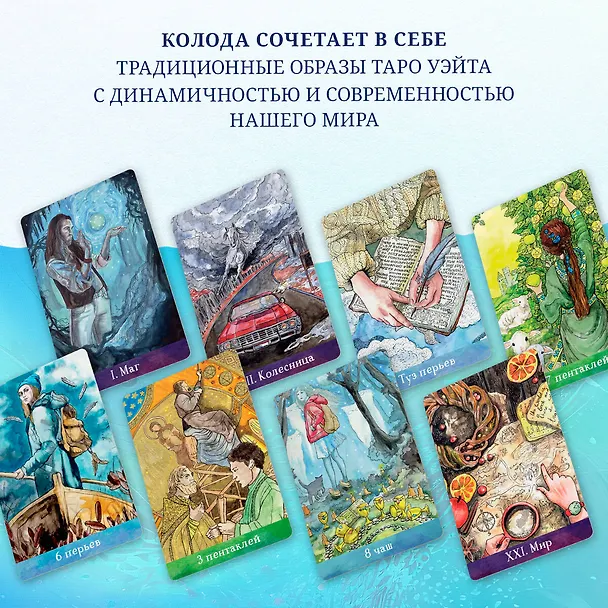 Книга Таро Евы (79 карт и руководство для гадания) (Ева Аус) — 9