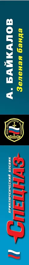 Книга Зеленая банда (Альберт Байкалов) — 3