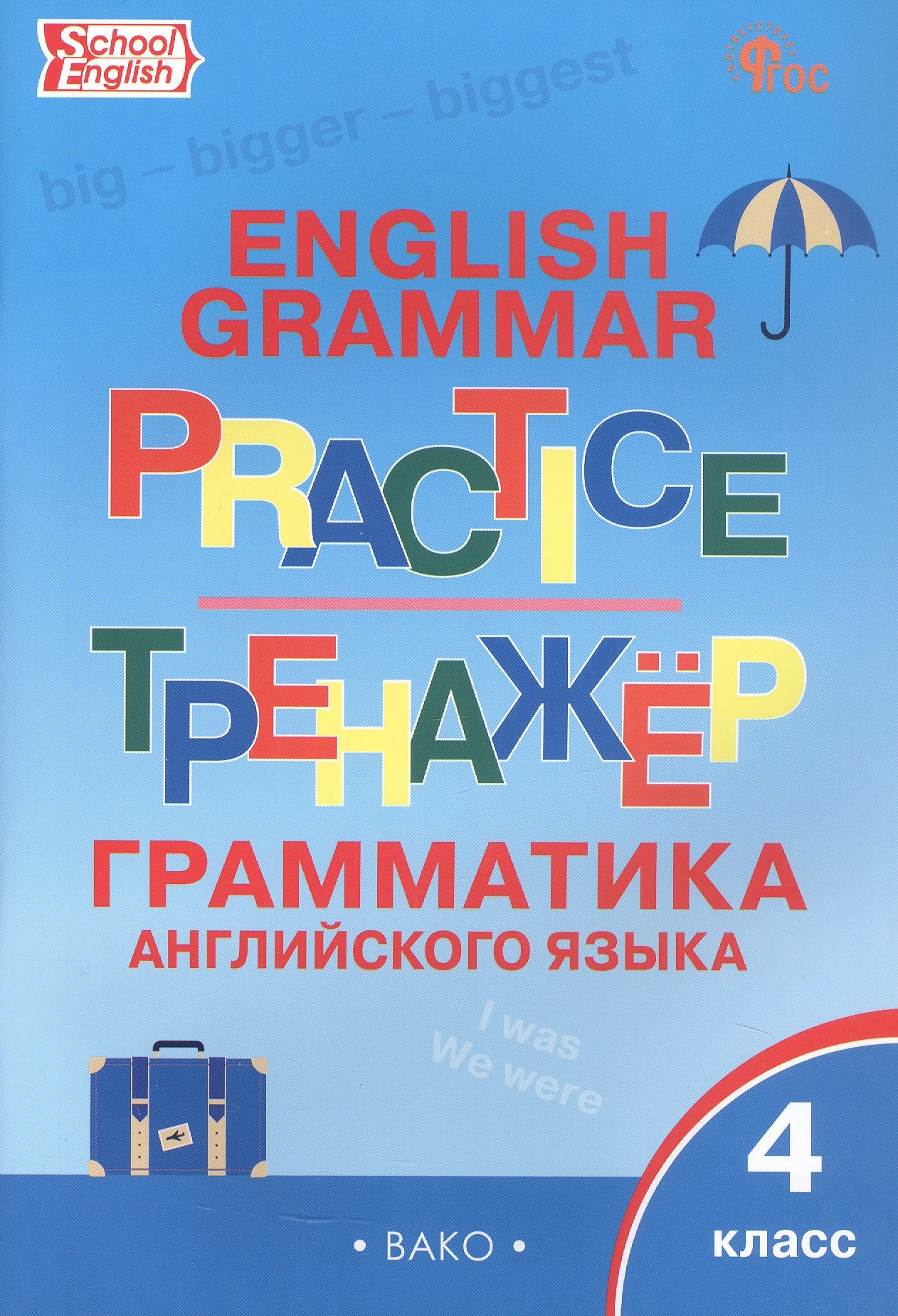 

Граматика английского языка. 4 класс. Тренажер. ФГОС Новый