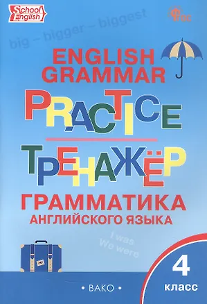 Книга Граматика английского языка. 4 класс. Тренажер. ФГОС Новый ()