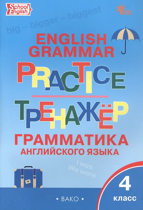 Книга Граматика английского языка. 4 класс. Тренажер. ФГОС Новый () — 1