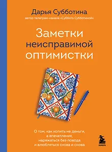 Заметки неисправимой оптимистки. О том, как копить не деньги, а впечатления, наряжаться без повода и влюбляться снова и снова