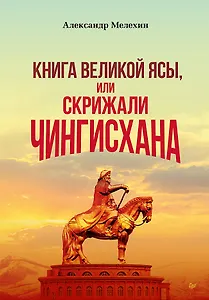 &quot Книга Великой Ясы&quot , или скрижали Чингисхана