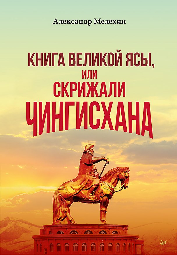 Книга "Книга Великой Ясы", или скрижали Чингисхана (Александр Мелехин) — 1