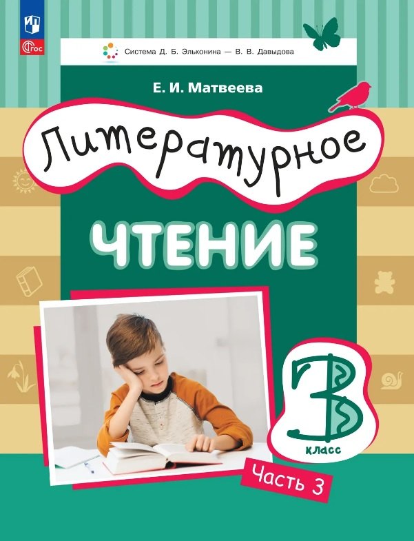 Литературное чтение. 3 класс. Учебное пособие. В трёх частях. Часть 3
