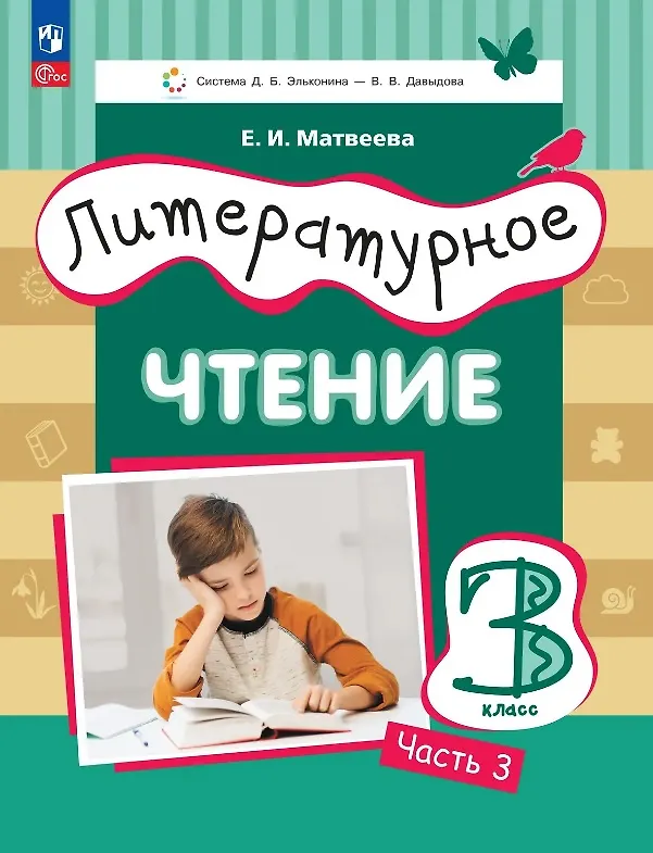 Книга Литературное чтение. 3 класс. Учебное пособие. В трёх частях. Часть 3 (Елена Матвеева) — 1