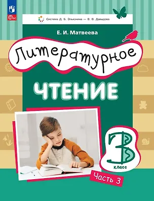 Книга Литературное чтение. 3 класс. Учебное пособие. В трёх частях. Часть 3 (Елена Матвеева)