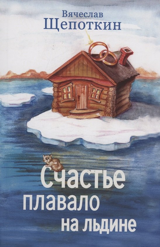 Книга Счастье плавало на льдине (Вячеслав Щепоткин) — 1