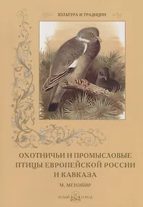Охотничьи и промысловые птицы Европейской России... М. Мензбир (мКиТ) Луконин