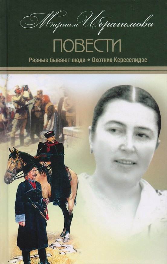 Книга Разные бывают люди Охотник Кереселидзе Т.9/15тт (Ибрагимова) (Мариам Ибрагимова) — 1