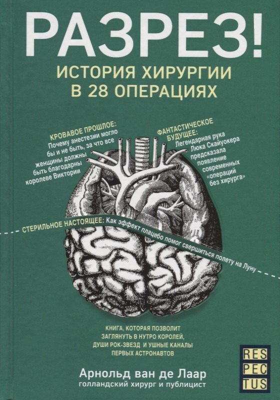 

Разрез! История хирургии в 28 операциях
