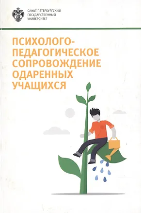 Книга Психолого-педагогическое сопровождение одаренных учащихся: учеб.-метод.пособие ()
