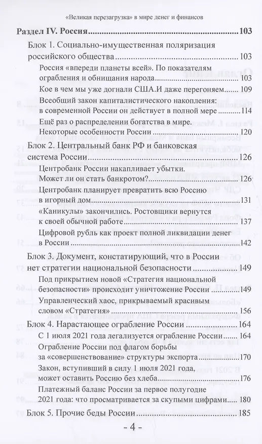 Книга "Великая перезагрузка" в мире денег и финансов. Финансовые хроники профессора Катасонова (Валентин Катасонов) — 4