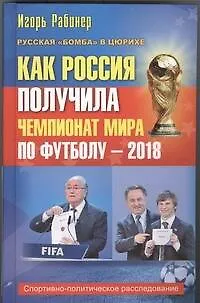 Книга Как Россия получила чемпионат мира по футболу - 2018? (Игорь Рабинер) — 1