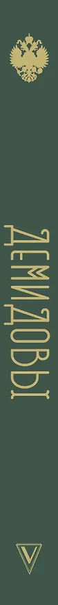 Книга Демидовы (Николай Демидов) — 3