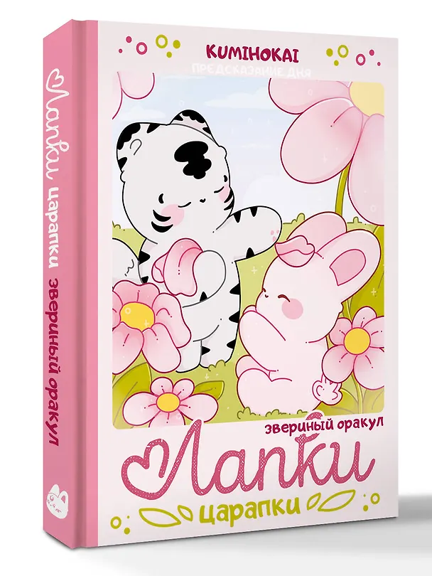 Книга Лапки-царапки. Звериный оракул (kumihokai) — 4
