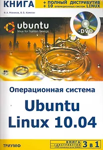 3 в 1. Операционная система Ubuntu Linux 10.04 + полный дистрибутив Ubuntu + 10 операционных систем Linux / + DVD