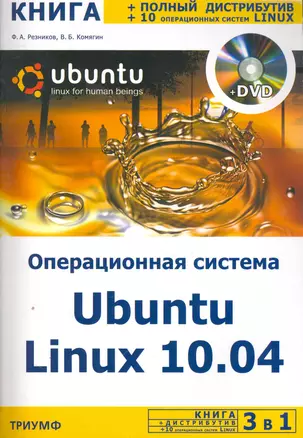 3 в 1. Операционная система Ubuntu Linux 10.04 + полный дистрибутив Ubuntu + 10 операционных систем Linux / + DVD — 2252424 — 1