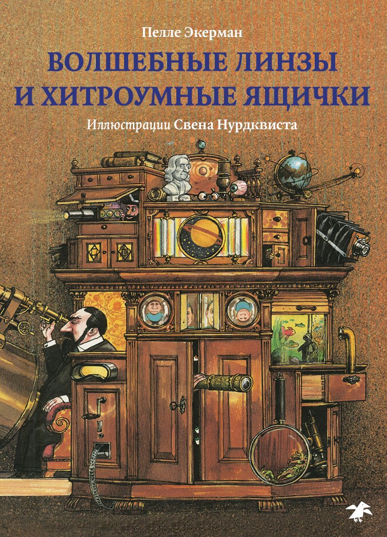 

Волшебные линзы и хитроумные ящички.История оптики