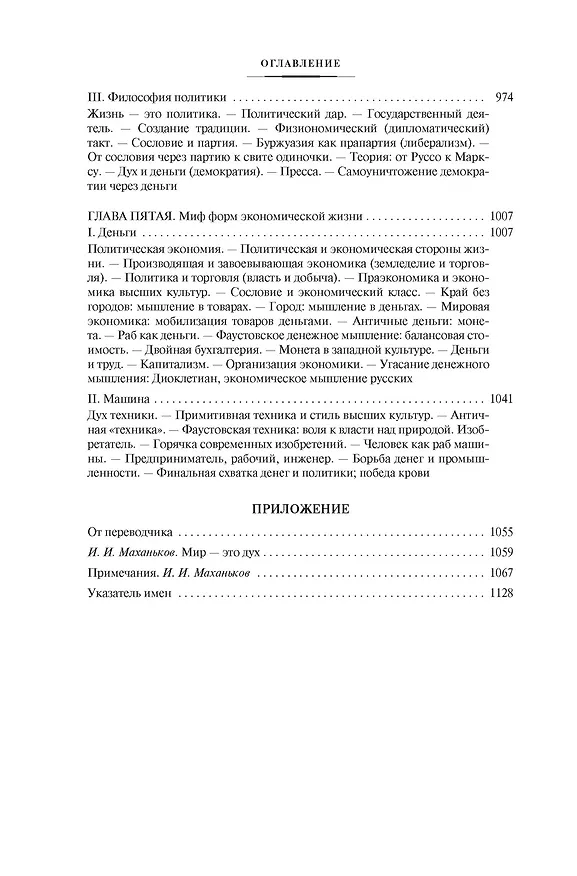 Книга Закат Западного мира. Очерки морфологии мировой истории (Освальд Шпенглер) — 8