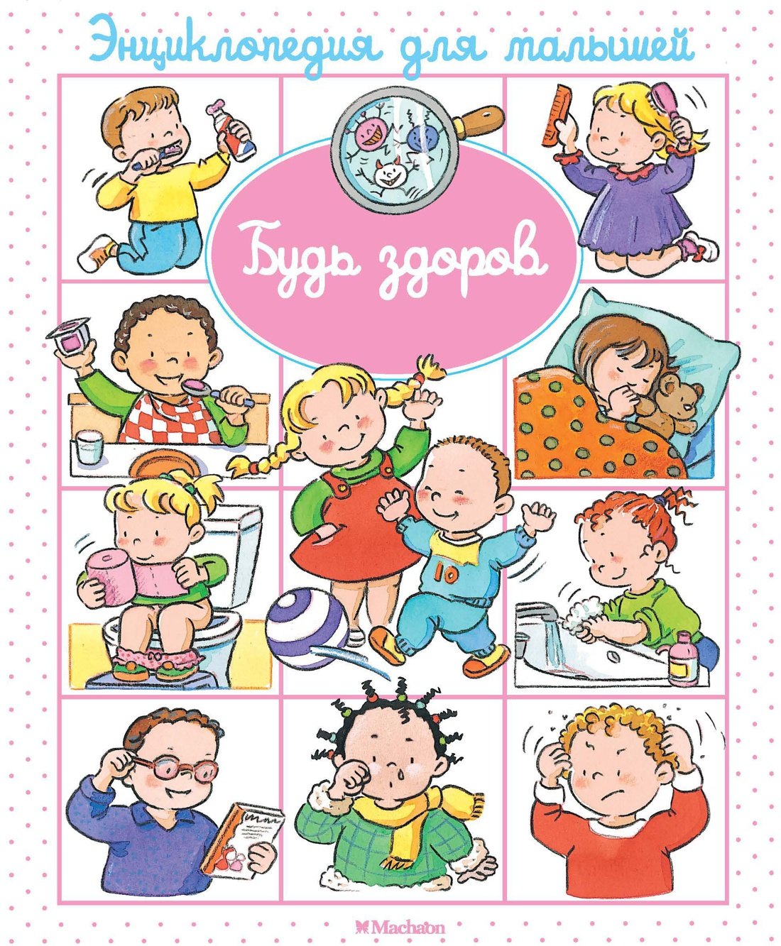 

Будь здоров