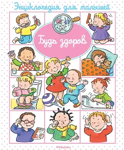 Будь здоров