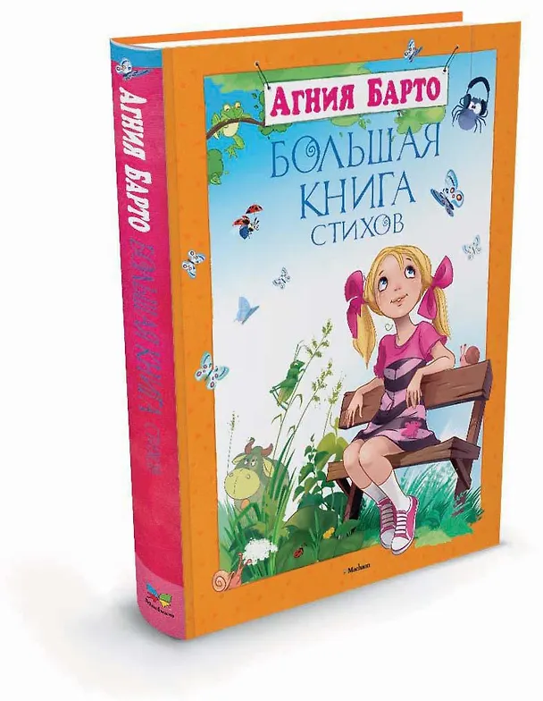 Книга Большая книга стихов (Агния Барто) — 2