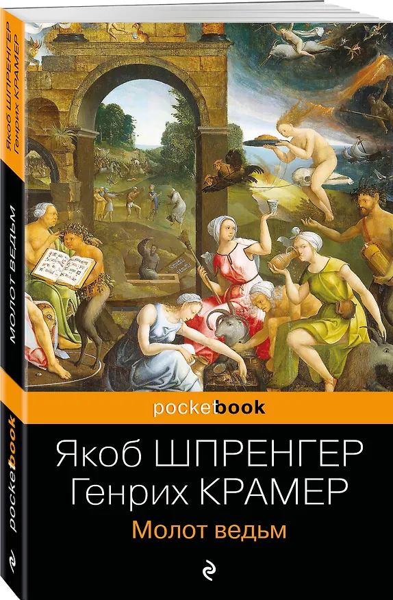Книга Молот ведьм (Якоб Шпренгер, Генрих Крамер) — 4