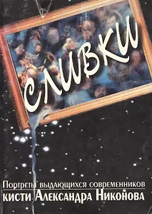 Сливки Портреты выдающихся современников кисти Александра-Никонова (м). (Энас)