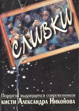 Сливки Портреты выдающихся современников кисти Александра-Никонова (м). (Энас) — 2028160 — 1