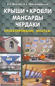 Крыши кровли мансарды и чердаки. Проектирование