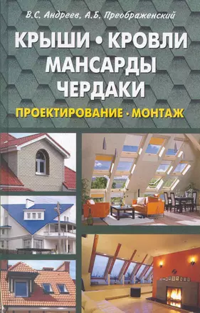 Крыши кровли мансарды и чердаки. Проектирование — 2277526 — 1