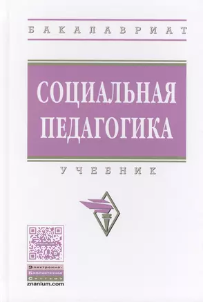 Социальная педагогика — 2506562 — 1