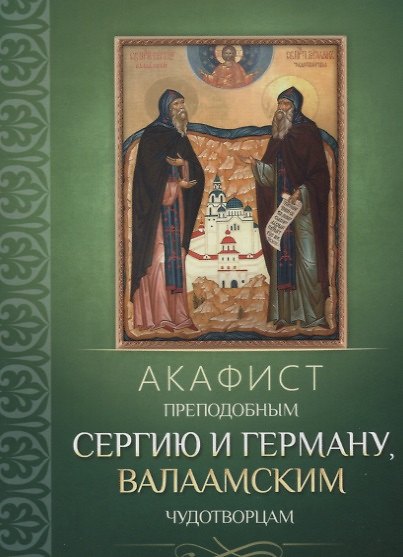 Книга Акафист преподобным Сергию и Герману, Валаамским чудотворцам () — 1