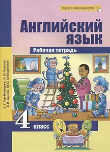 Английский язык. 4 класс. Рабочая тетрадь