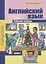 Английский язык. 4 класс. Рабочая тетрадь — 2919469 — 1