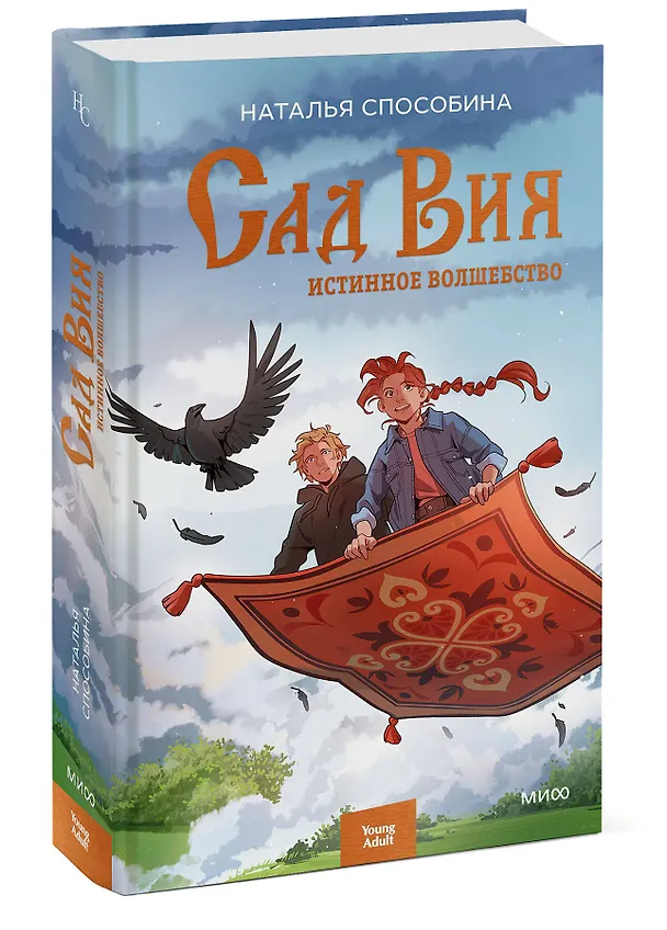 Книга Истинное волшебство. Сад Вия (Наталья Способина) — 5