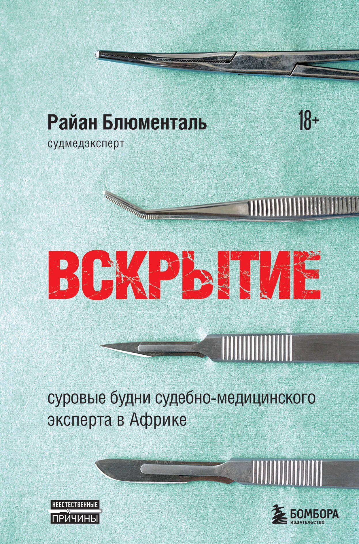 

Вскрытие: суровые будни судебно-медицинского эксперта в Африке